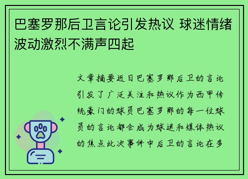 巴塞罗那后卫言论引发热议 球迷情绪波动激烈不满声四起
