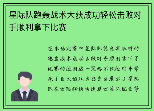星际队跑轰战术大获成功轻松击败对手顺利拿下比赛