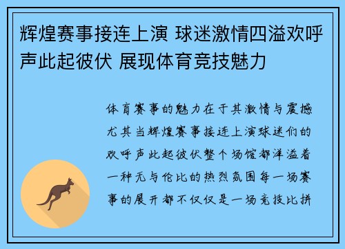 辉煌赛事接连上演 球迷激情四溢欢呼声此起彼伏 展现体育竞技魅力