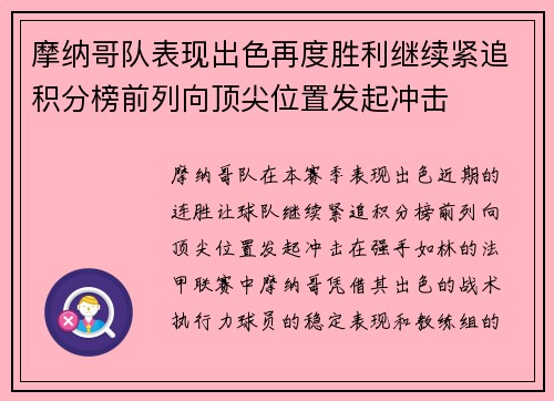 摩纳哥队表现出色再度胜利继续紧追积分榜前列向顶尖位置发起冲击