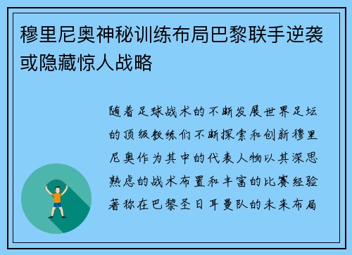 穆里尼奥神秘训练布局巴黎联手逆袭或隐藏惊人战略