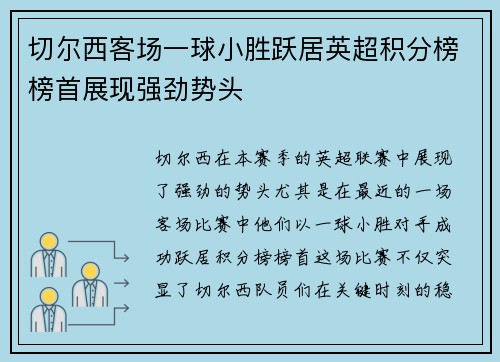 切尔西客场一球小胜跃居英超积分榜榜首展现强劲势头