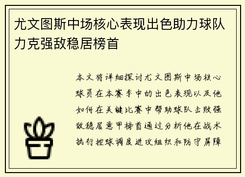 尤文图斯中场核心表现出色助力球队力克强敌稳居榜首