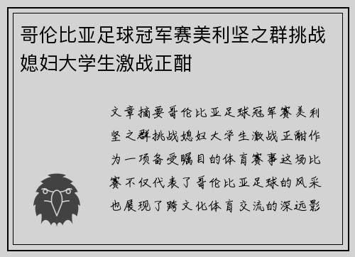 哥伦比亚足球冠军赛美利坚之群挑战媳妇大学生激战正酣