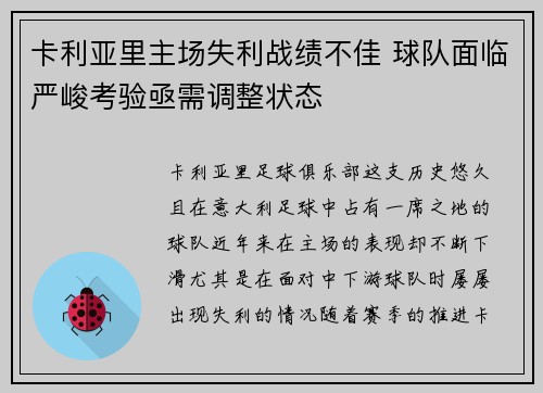 卡利亚里主场失利战绩不佳 球队面临严峻考验亟需调整状态