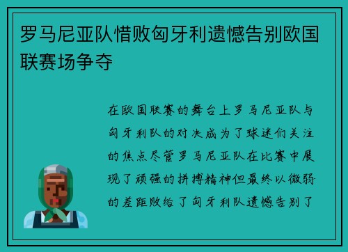 罗马尼亚队惜败匈牙利遗憾告别欧国联赛场争夺