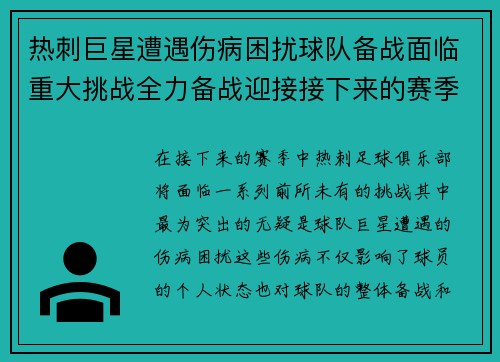 热刺巨星遭遇伤病困扰球队备战面临重大挑战全力备战迎接接下来的赛季