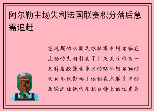 阿尔勒主场失利法国联赛积分落后急需追赶