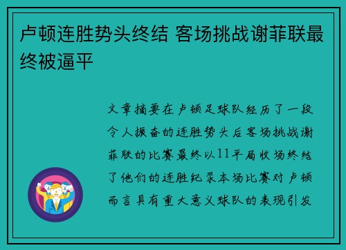 卢顿连胜势头终结 客场挑战谢菲联最终被逼平