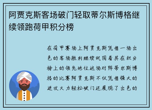 阿贾克斯客场破门轻取蒂尔斯博格继续领跑荷甲积分榜