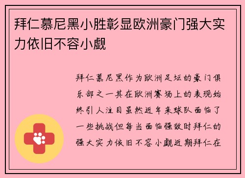 拜仁慕尼黑小胜彰显欧洲豪门强大实力依旧不容小觑