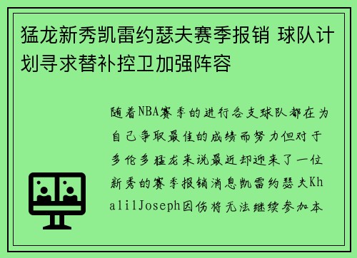 猛龙新秀凯雷约瑟夫赛季报销 球队计划寻求替补控卫加强阵容