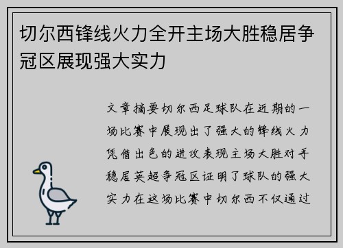 切尔西锋线火力全开主场大胜稳居争冠区展现强大实力