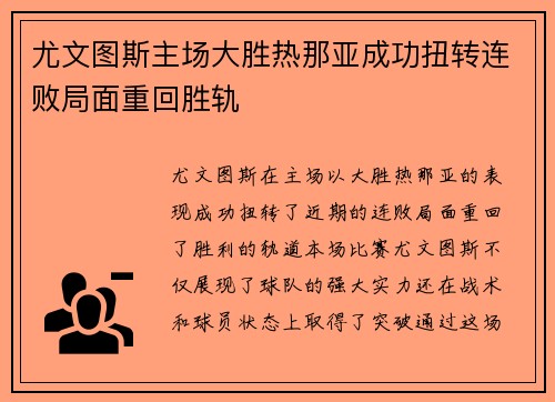 尤文图斯主场大胜热那亚成功扭转连败局面重回胜轨