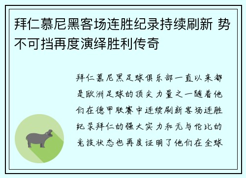 拜仁慕尼黑客场连胜纪录持续刷新 势不可挡再度演绎胜利传奇