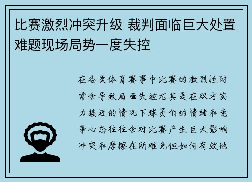 比赛激烈冲突升级 裁判面临巨大处置难题现场局势一度失控