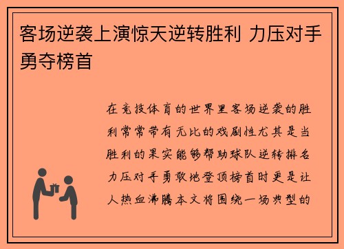 客场逆袭上演惊天逆转胜利 力压对手勇夺榜首