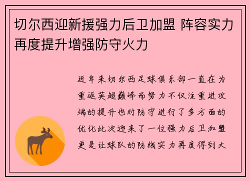 切尔西迎新援强力后卫加盟 阵容实力再度提升增强防守火力