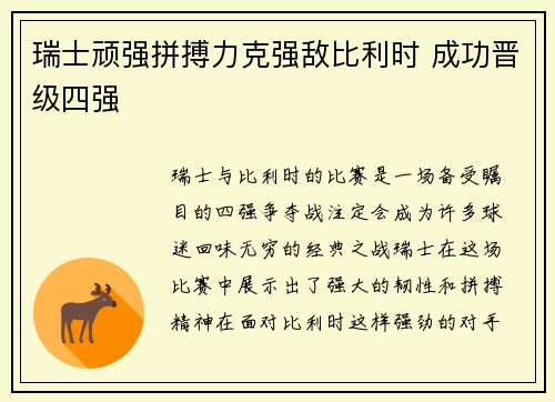 瑞士顽强拼搏力克强敌比利时 成功晋级四强