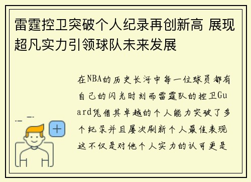 雷霆控卫突破个人纪录再创新高 展现超凡实力引领球队未来发展