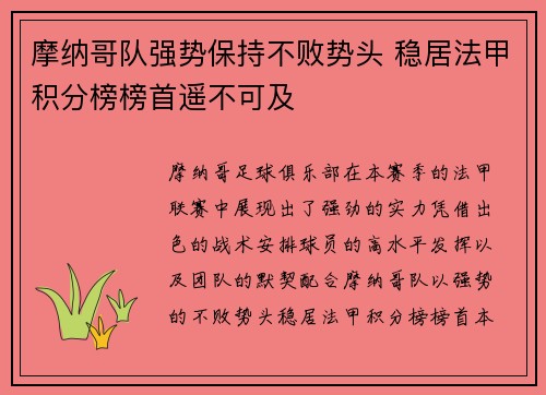 摩纳哥队强势保持不败势头 稳居法甲积分榜榜首遥不可及