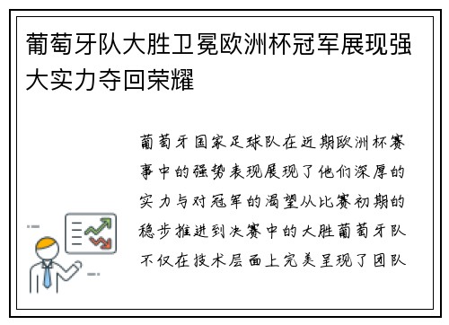 葡萄牙队大胜卫冕欧洲杯冠军展现强大实力夺回荣耀