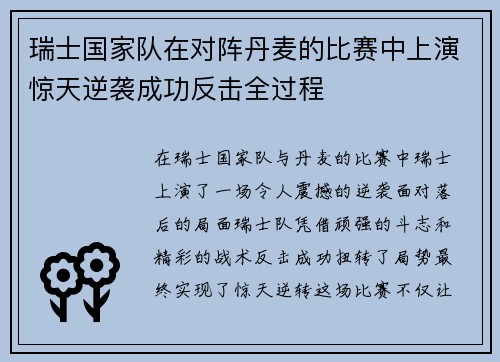 瑞士国家队在对阵丹麦的比赛中上演惊天逆袭成功反击全过程