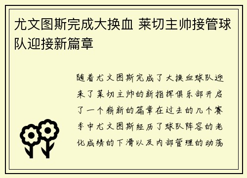 尤文图斯完成大换血 莱切主帅接管球队迎接新篇章