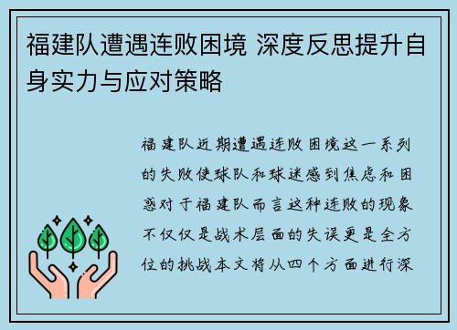 福建队遭遇连败困境 深度反思提升自身实力与应对策略