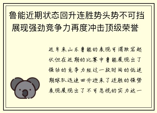 鲁能近期状态回升连胜势头势不可挡 展现强劲竞争力再度冲击顶级荣誉