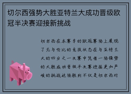 切尔西强势大胜亚特兰大成功晋级欧冠半决赛迎接新挑战