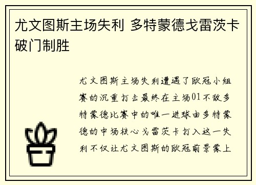 尤文图斯主场失利 多特蒙德戈雷茨卡破门制胜