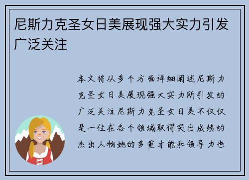 尼斯力克圣女日美展现强大实力引发广泛关注