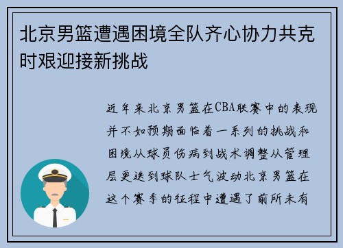 北京男篮遭遇困境全队齐心协力共克时艰迎接新挑战