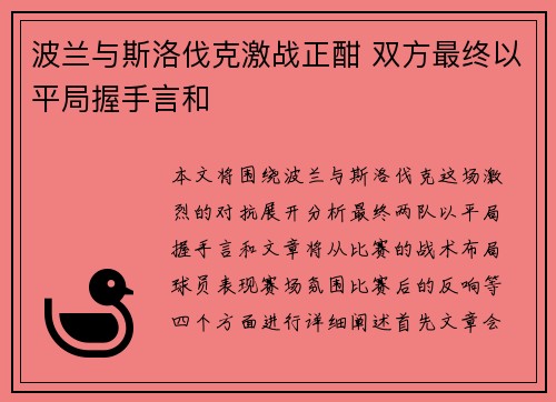 波兰与斯洛伐克激战正酣 双方最终以平局握手言和