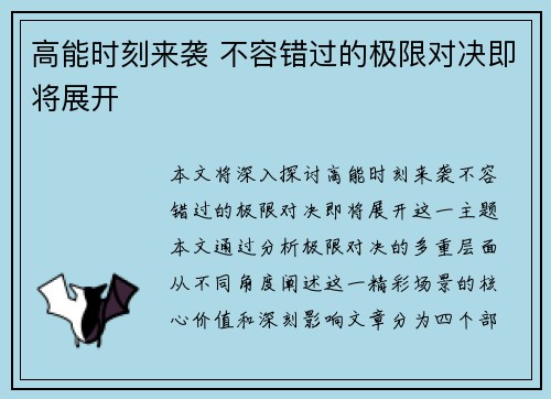 高能时刻来袭 不容错过的极限对决即将展开