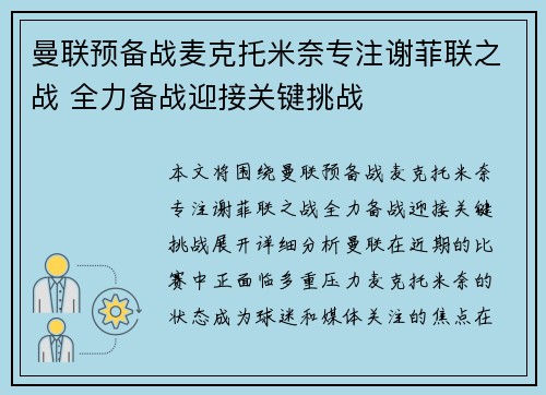曼联预备战麦克托米奈专注谢菲联之战 全力备战迎接关键挑战