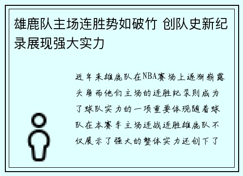 雄鹿队主场连胜势如破竹 创队史新纪录展现强大实力