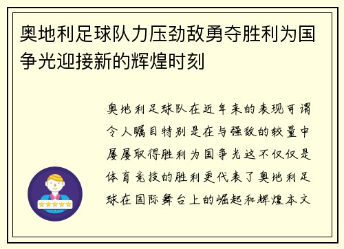 奥地利足球队力压劲敌勇夺胜利为国争光迎接新的辉煌时刻