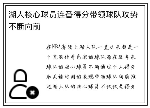 湖人核心球员连番得分带领球队攻势不断向前