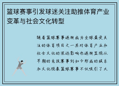 篮球赛事引发球迷关注助推体育产业变革与社会文化转型