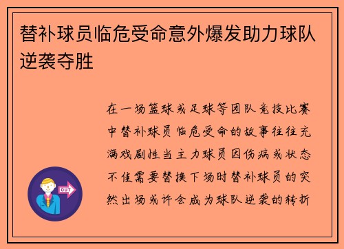 替补球员临危受命意外爆发助力球队逆袭夺胜
