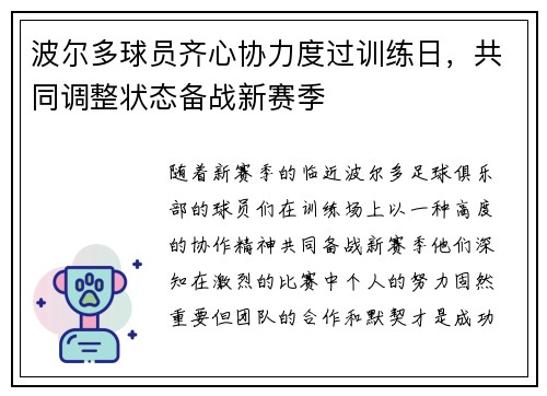 波尔多球员齐心协力度过训练日，共同调整状态备战新赛季