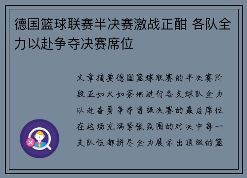 德国篮球联赛半决赛激战正酣 各队全力以赴争夺决赛席位