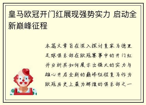 皇马欧冠开门红展现强势实力 启动全新巅峰征程