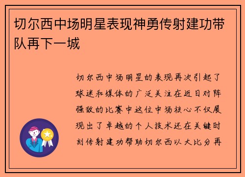 切尔西中场明星表现神勇传射建功带队再下一城