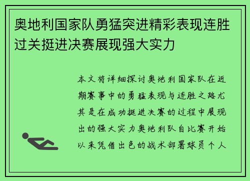 奥地利国家队勇猛突进精彩表现连胜过关挺进决赛展现强大实力