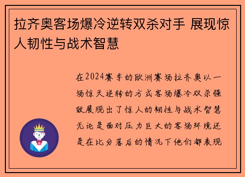 拉齐奥客场爆冷逆转双杀对手 展现惊人韧性与战术智慧