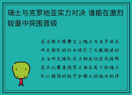 瑞士与克罗地亚实力对决 谁能在激烈较量中突围晋级