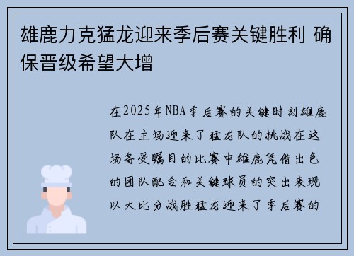 雄鹿力克猛龙迎来季后赛关键胜利 确保晋级希望大增